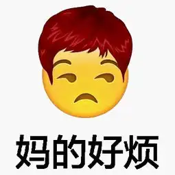 妈的xxemoji表情包
