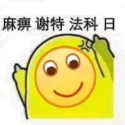 小黄脸表情包你再说一遍试试
