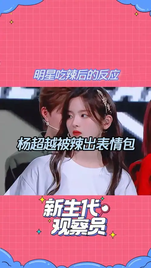 明星吃辣后的反应,杨超越那个表情太搞笑了哈哈哈我要上热门
