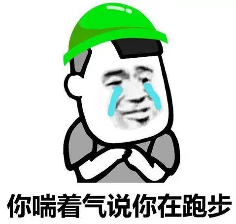老公我在跑步表情包
