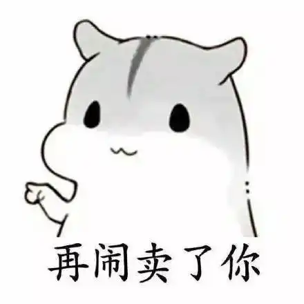 抖音把你卖了买糖吃表情包
