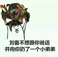 王者荣耀斗图表情包第166期玩游戏真的能变年轻
