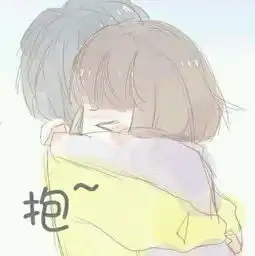 一把抱住表情包大全
