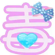 帮忙做两个炫舞自定义的字毒和娘,背景要透明的哦做的可爱点的,最好粉粉的急啊