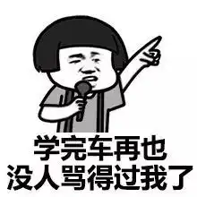 此生最感恩的老师驾校教练