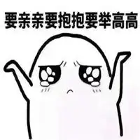 过来让我抱一下表情包微信头像图片大全
