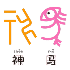 甲骨文变身表情包,好玩又好记和孩子一起涨知识
