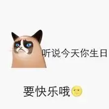 关于过生日的表情包要搞笑
