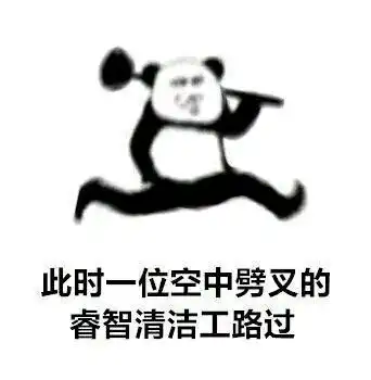 熊猫头表情包或许这就是男人吧
