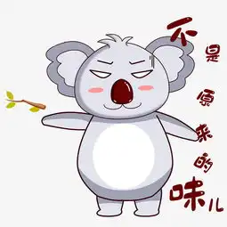 卡通考拉表情不是原来的味儿图片素材其他格式下载卡通手绘边框大全
