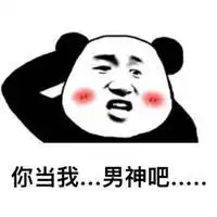 老虎不发威,你当我,你当我女朋友吧撩妹表情包
