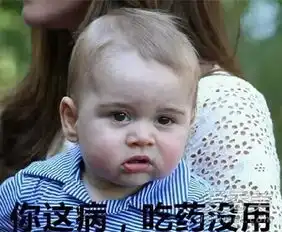 乔治小王子放大招表情包来啦萌翻了
