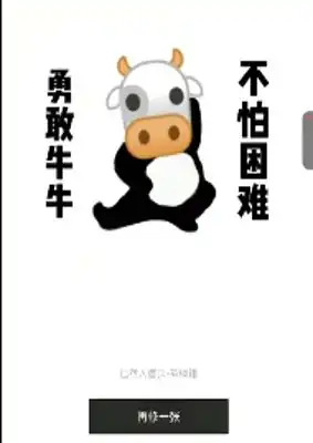 勇敢牛牛不怕困难是什么梗勇敢牛牛不怕困难梗出处及含义