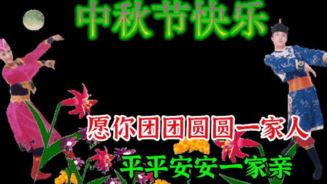 9月30日中秋节最漂亮动态表情图片大全
