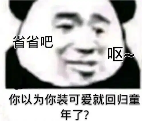 沙雕表情包你以为你装可爱就回归童年了
