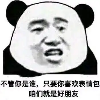 沙雕熊猫头表情包日常更新14
