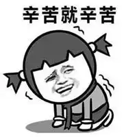 辛苦了微信表情包
