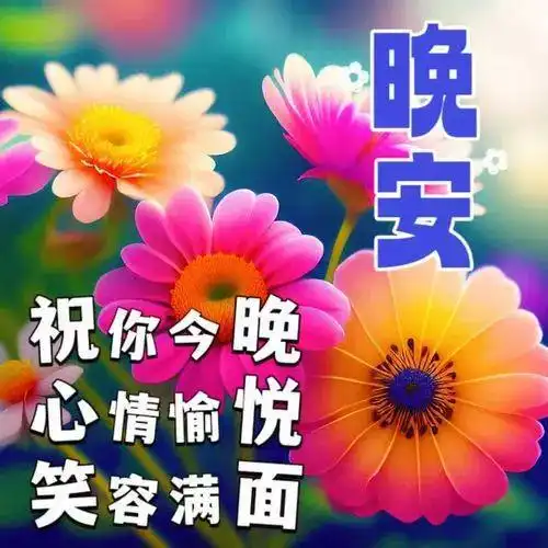 晚上好温馨祝福图片,晚上好暖心问候祝福语大全,晚上好表情图片,愿您有个美好夜晚

