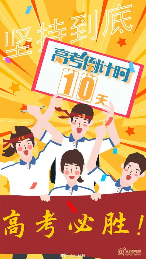高考倒计时10天,为每一位考生加油
