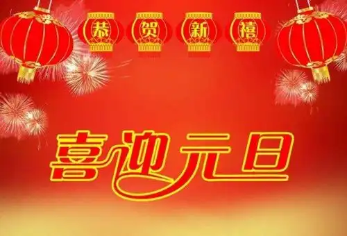 元旦的来历大家给点好地答案
