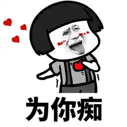 为你痴为你狂为你框框撞大墙表情包为你痴为你狂为你框框撞大墙系列表情包高清无水印极光下载站
