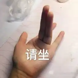 对号入座