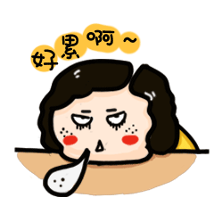 花麻麻工作篇微信表情
