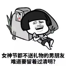 抖音女神节快乐表情包谁有抖音女神节快乐表情包分享
