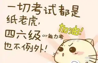 四六级考试,你准备好了吗
