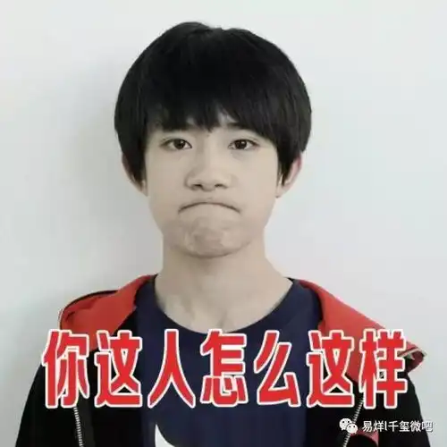 易烊千玺表情包你还是我认识的高冷的千玺大佬吗
