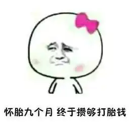 形容自己很穷的搞笑表情包
