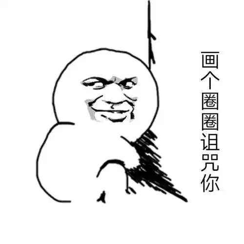 搞笑表情包画个圈圈诅咒你
