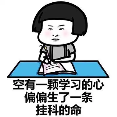 最新表情包图片考试挂科
