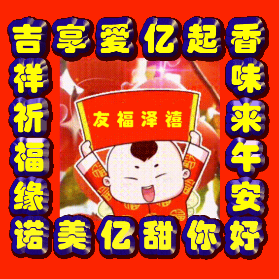 我们一起向未来,分享新生活,祝福表情包图集,吉祥幸福健康
