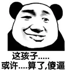 沙雕搞笑熊猫头表情包,哈哈
