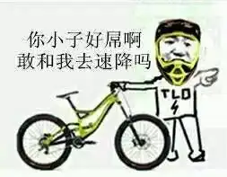 骑行专用表情包,赶快聊起来
