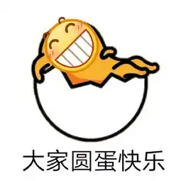 2020年元旦节快乐祝福qq表情包
