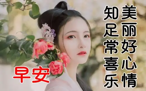 最新版非常漂亮的早上好表情图片温馨早安心语语录
