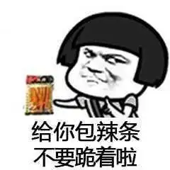 蘑菇头来包辣条压压惊系列表情包图片大全
