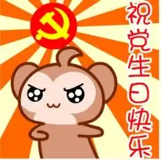 2016建党节生日快乐表情包图片预览