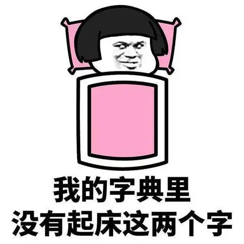 十条段子我之所以这么努力,就是怕嫁给你这种人
