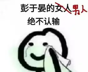 彭于晏出柜失败,你是欢喜还是忧
