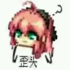 群内大佬的沙雕表情包第六十八期
