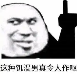 表情包今晚洗干净等我
