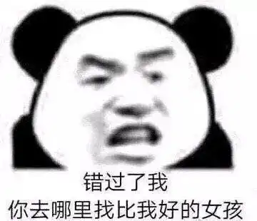 可爱搞笑熊猫头沙雕表情包撩妹撩汉贱贱的话
