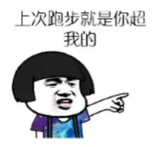 跑者,请用表情包来武装自己跑者最喜欢用什么表情包
