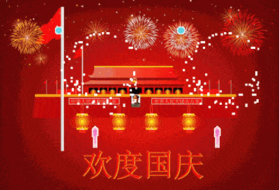 2021国庆节动态表情图片大全,国庆节快乐,祖国万岁
