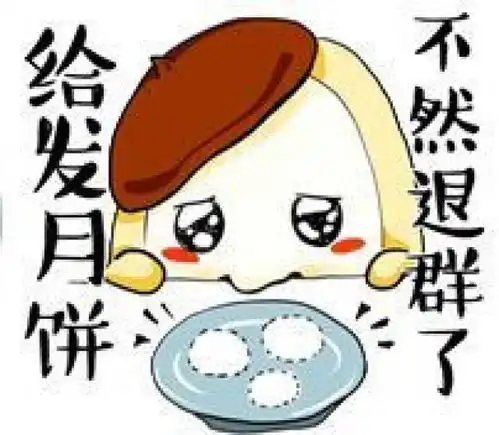 中秋专属表情包,你值得拥有

