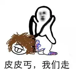 皮皮虾我们走各大热门游戏同款表情让人笑傻
