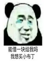 暴走熊猫借钱表情图片能借我一块钱吗我想买小布丁表情包下载乐游网游戏下载
